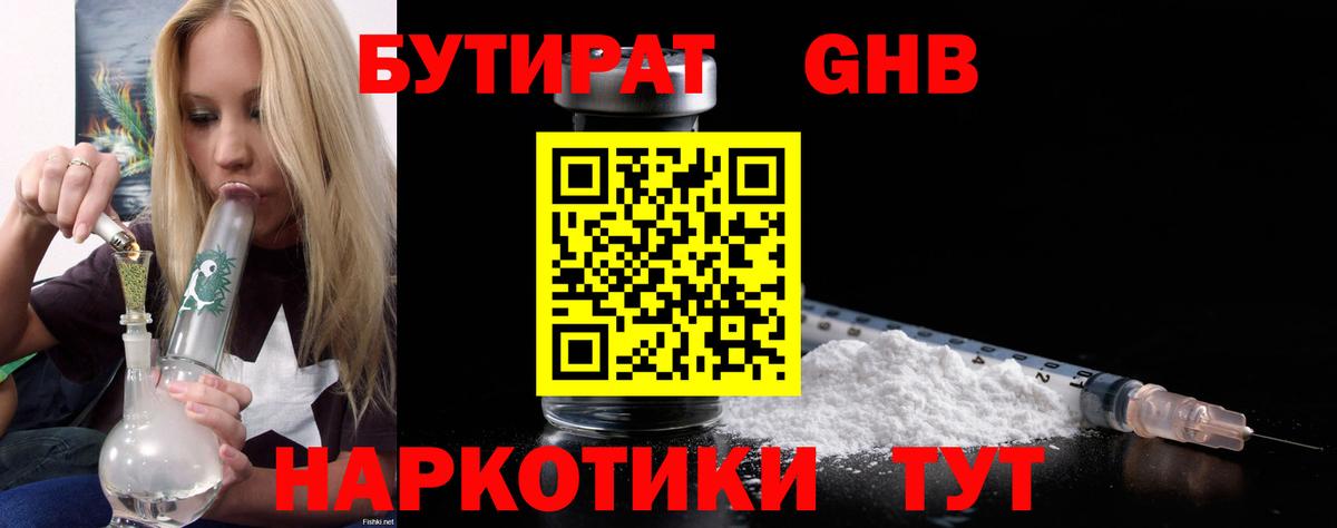 Губаха  БУТИРАТ  Вход с VPN  БУТИРАТ оксибутират 